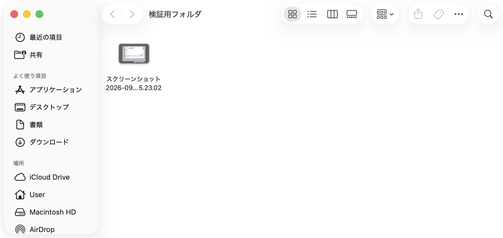 検証用フォルダに保存されたスクリーンショットをFinderで確認した画面