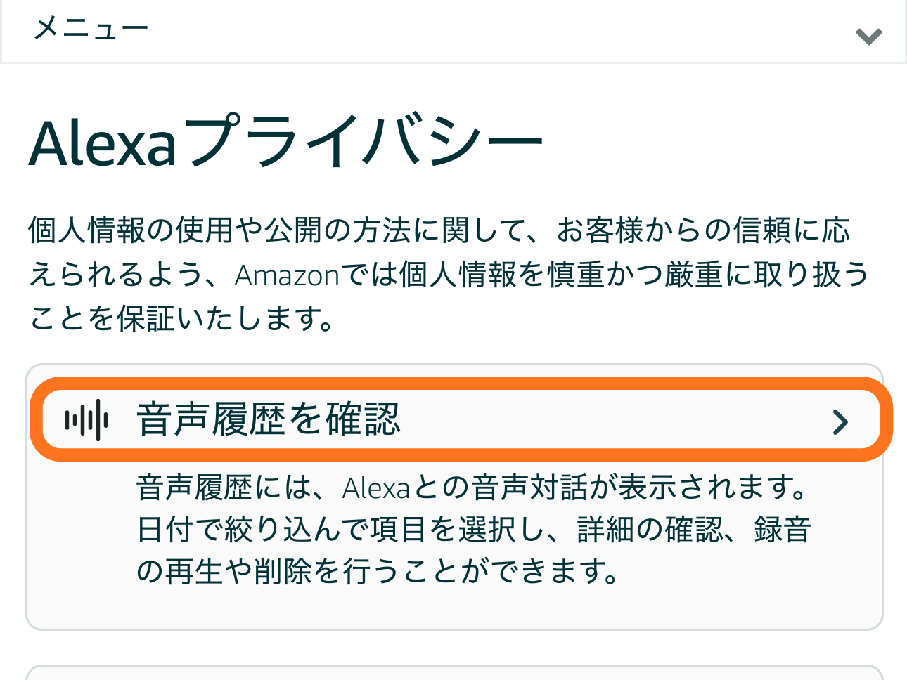 Alexaプライバシー画面に表示された「音声履歴を確認」の項目