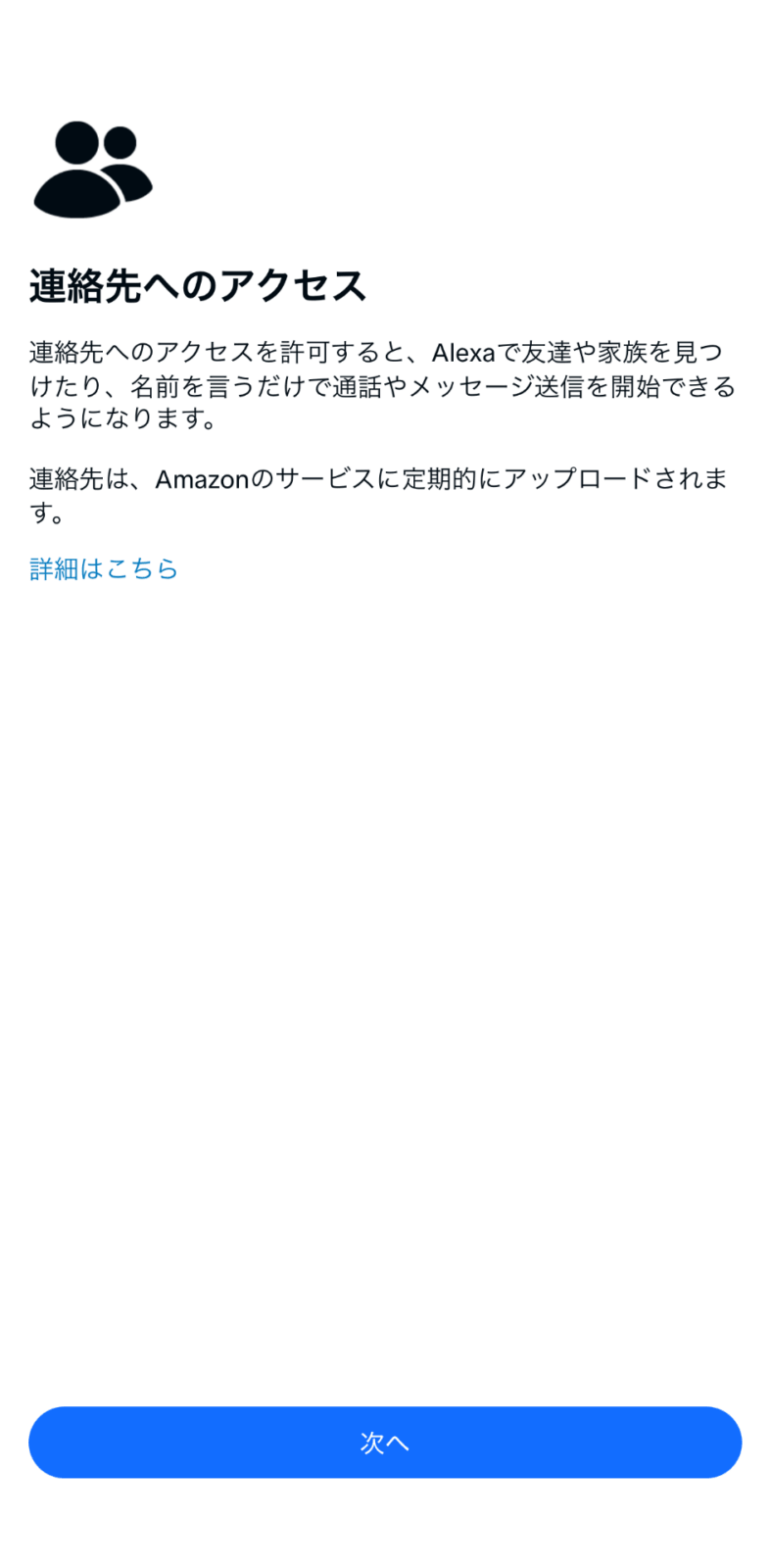 Alexaアプリで連絡先へのアクセスを確認する画面