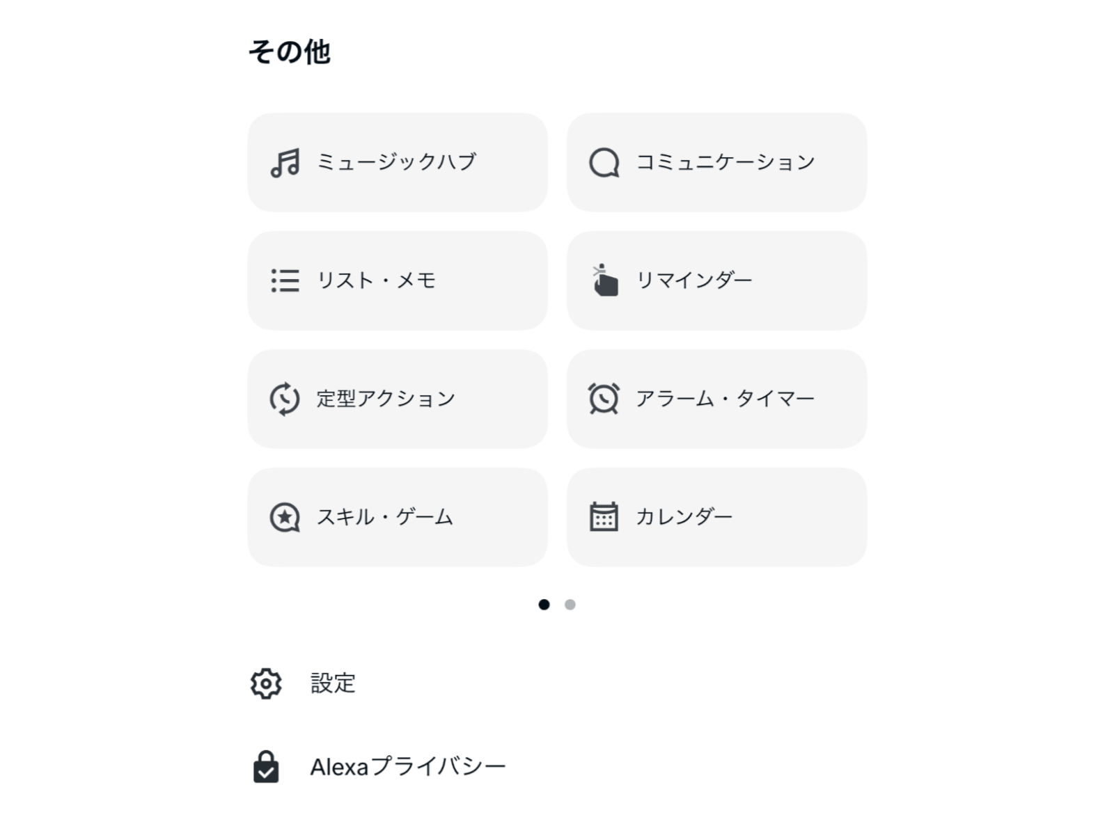 リストやリマインダー、定型アクションなどが並ぶAlexaアプリの「その他」画面