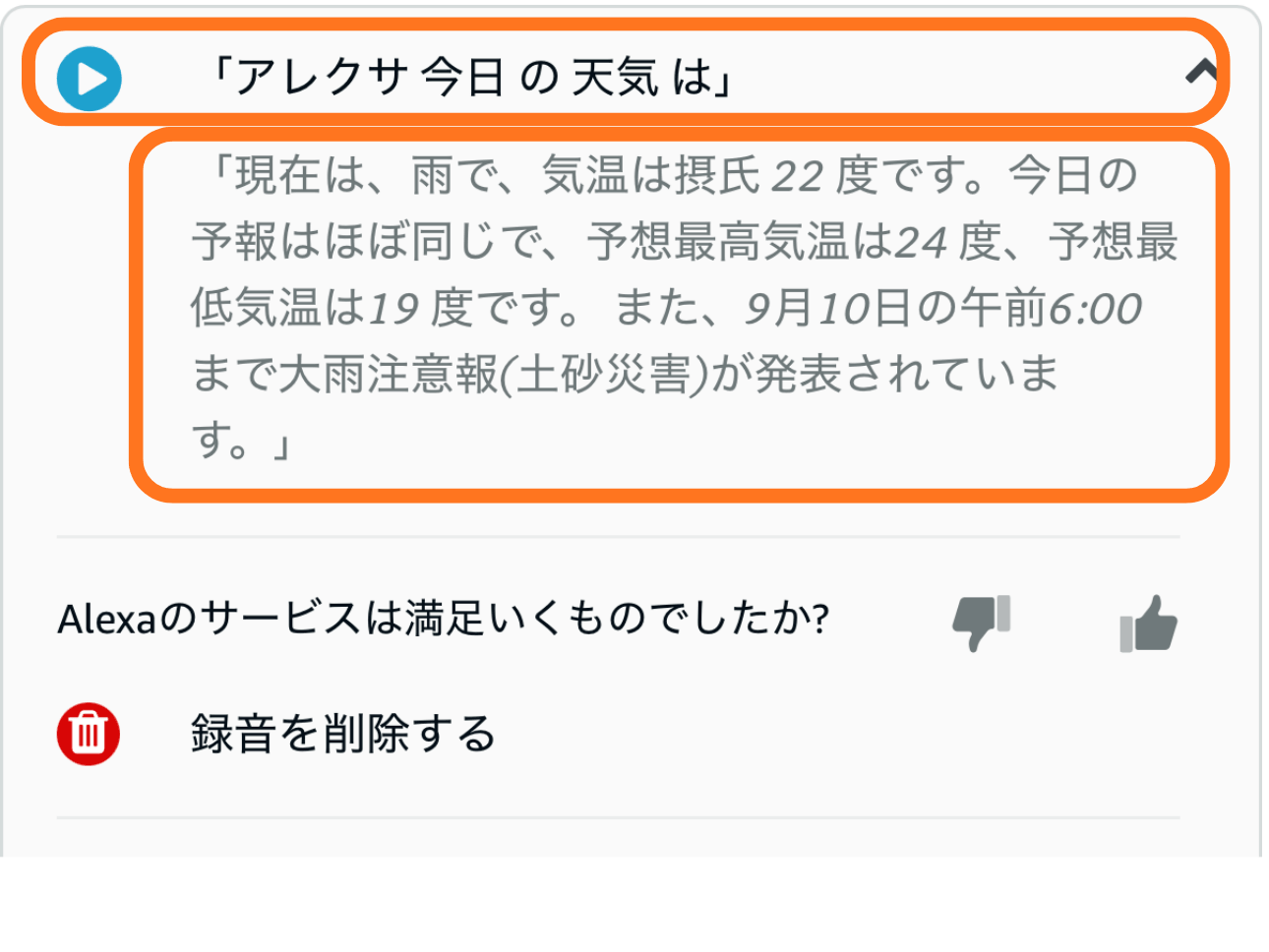 Alexaが認識した「アレクサ 今日の天気は」と返答内容が表示された音声履歴