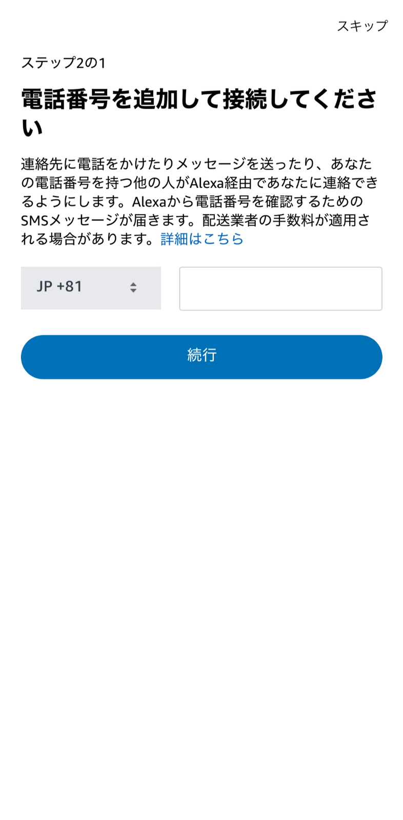 Alexaアプリで電話番号の登録を案内する画面