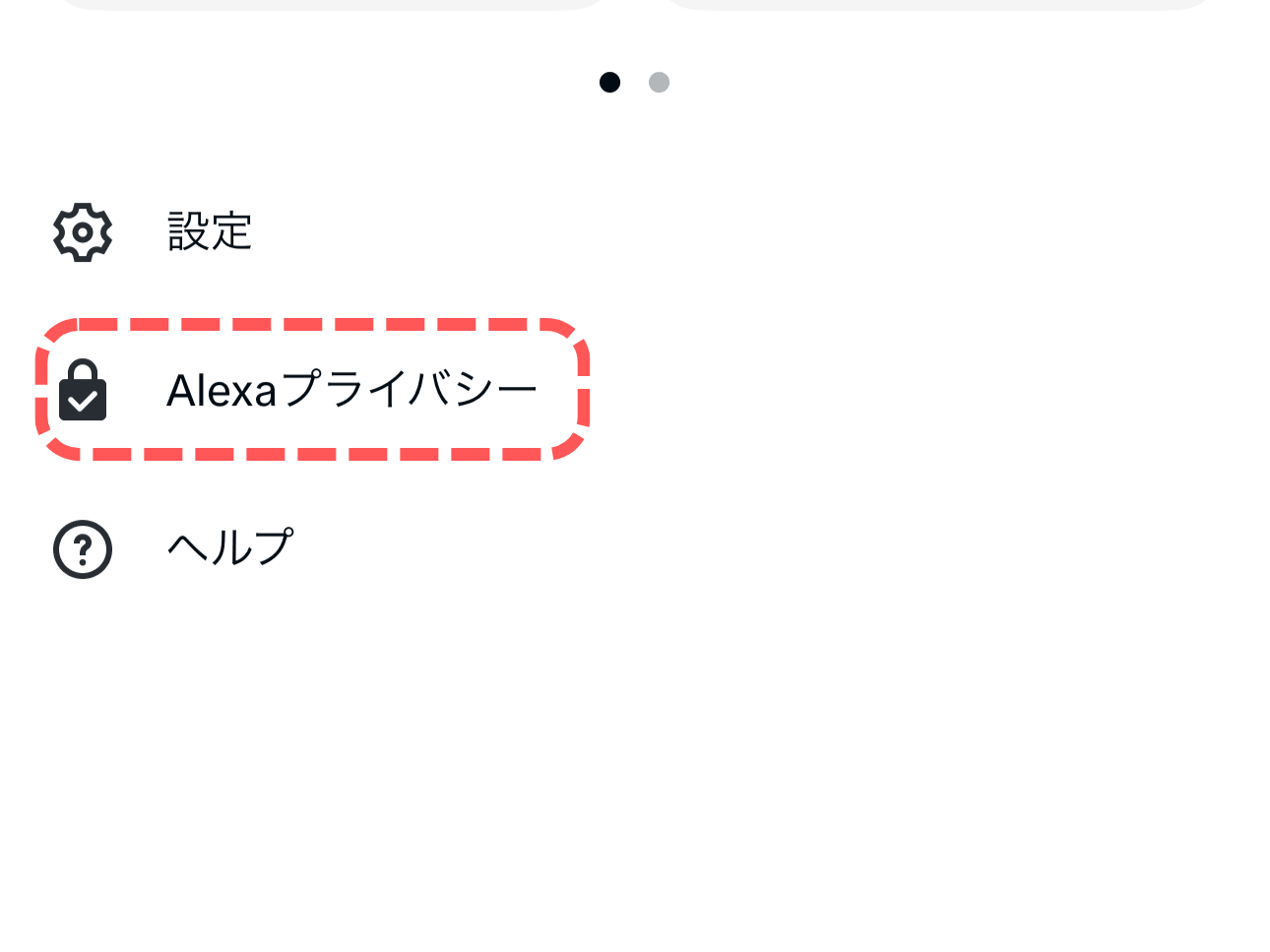Alexaアプリの「その他」画面にあるAlexaプライバシーの入口