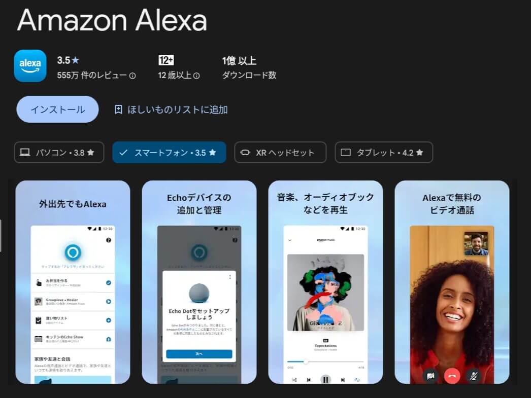 Google Playで配信されているAndroid版Amazon Alexaアプリ