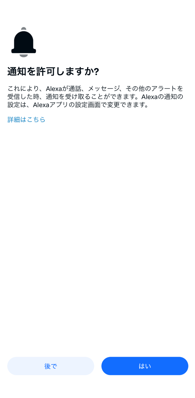 Alexaアプリからの通知を設定する画面