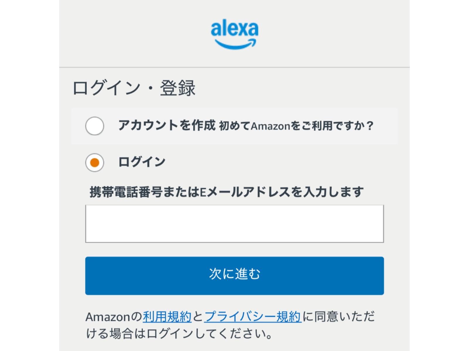 AlexaアプリでAmazonアカウントへログインする画面
