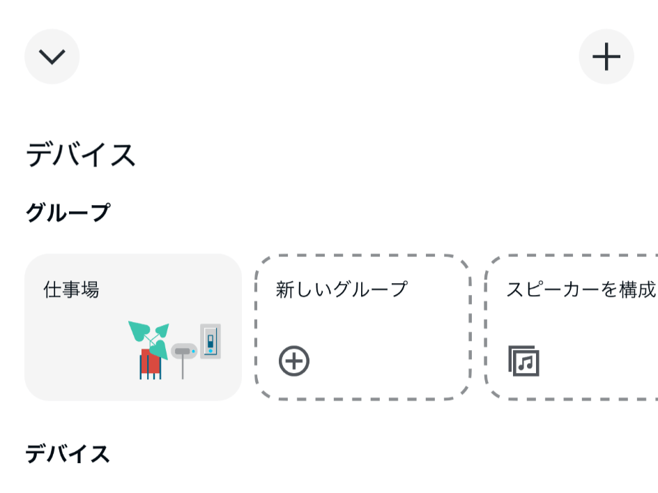 Alexaアプリのデバイス画面にある追加ボタン