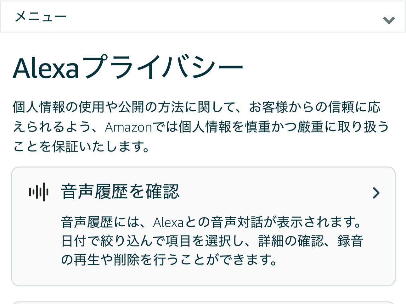 Alexaプライバシー画面に表示された「音声履歴を確認」の項目