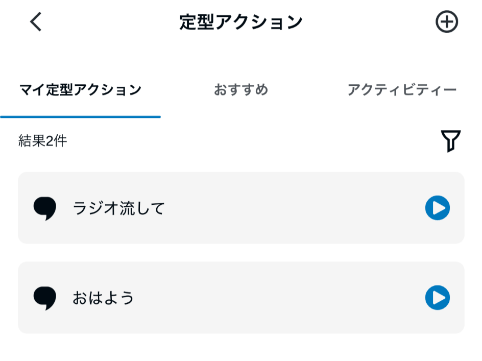 Alexaアプリに登録されている定型アクションの一覧画面
