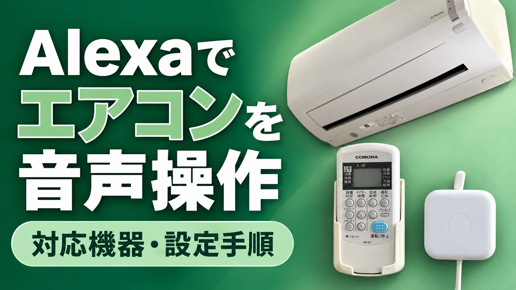 Alexaでエアコンを操作する方法