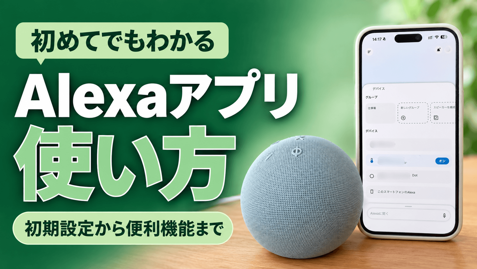 Alexaアプリの使い方