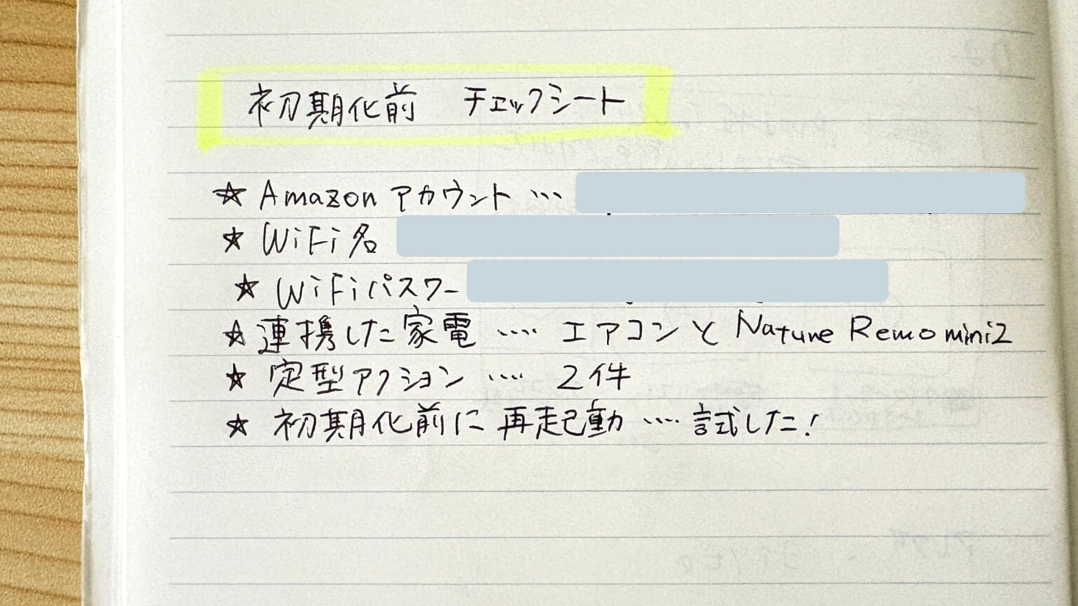 Amazonアカウント、Wi-Fi情報、連携家電、定型アクションなどを記入した初期化前チェックシート
