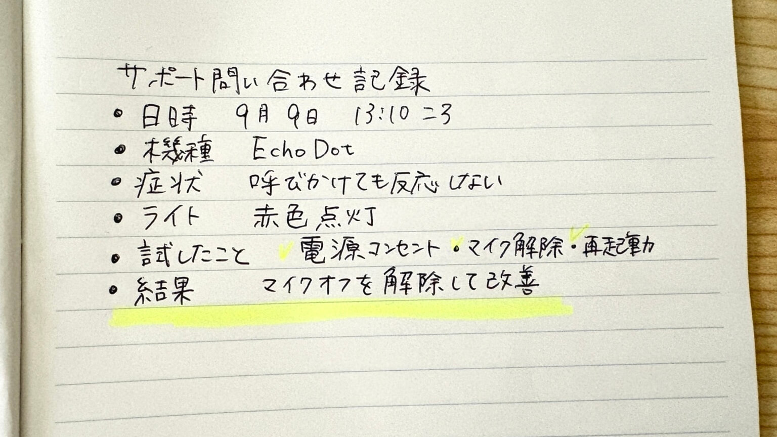 Echo Dotの症状やライトの色、試した対処法と結果を手書きしたサポート問い合わせ用記録シートの例