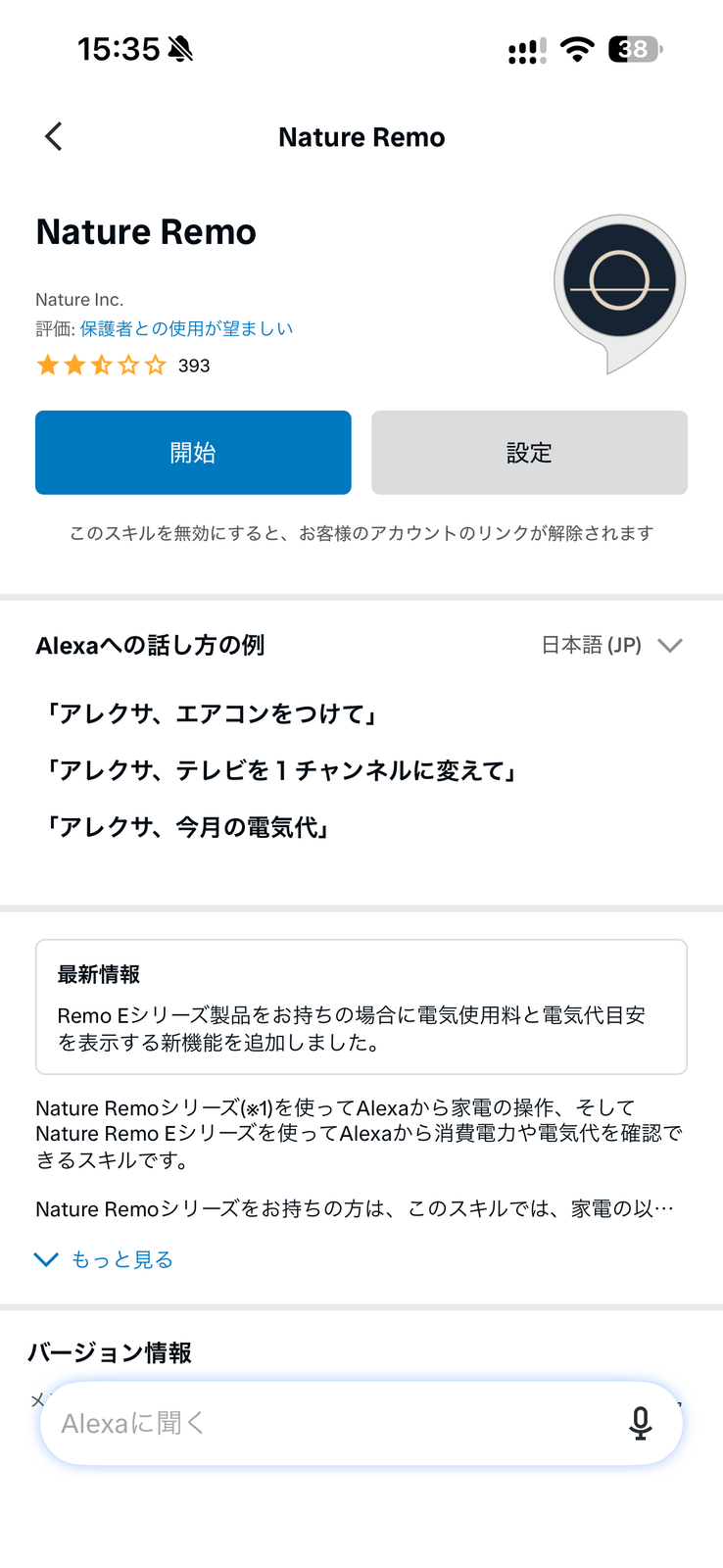 Alexaアプリでエアコン連携に使用するスキルを開始する画面