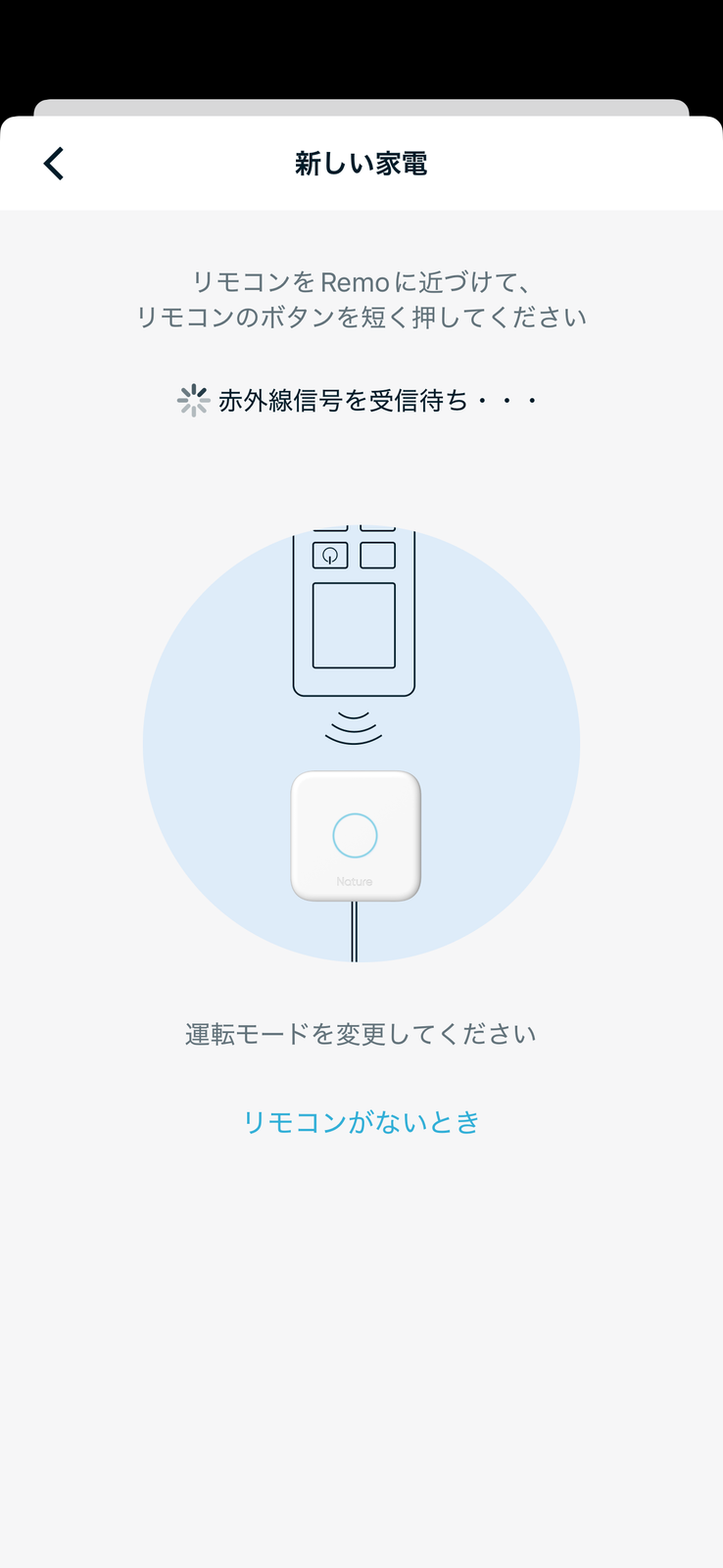 元リモコンをNature Remo miniへ向けて信号を送信