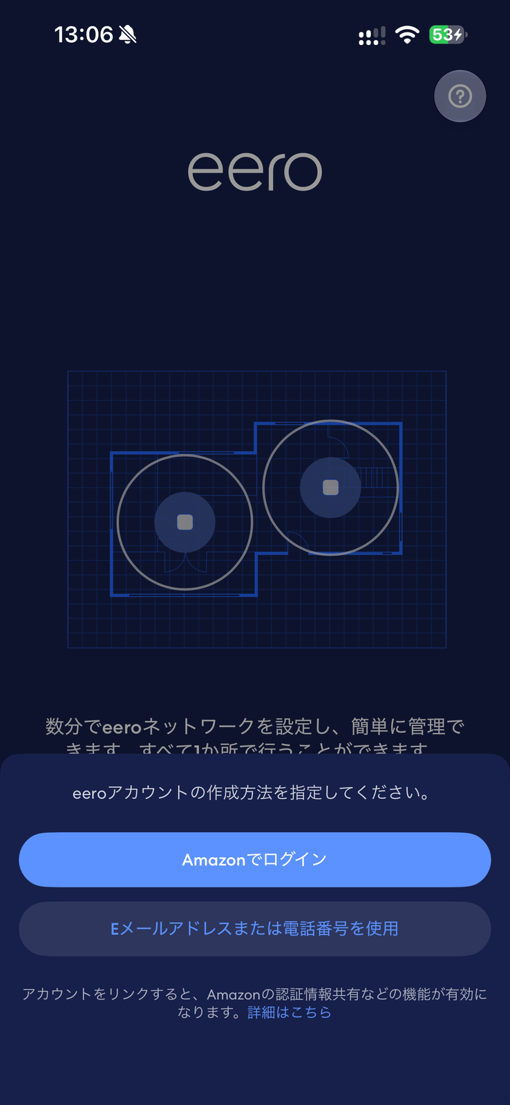 eeroアプリのログイン画面