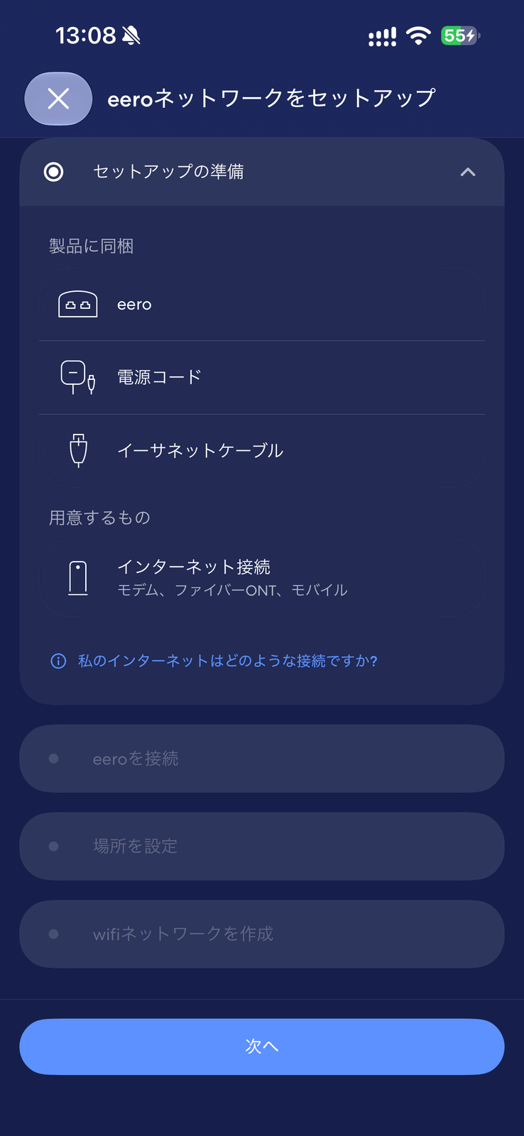 eeroの設定に必要なもの一覧画面