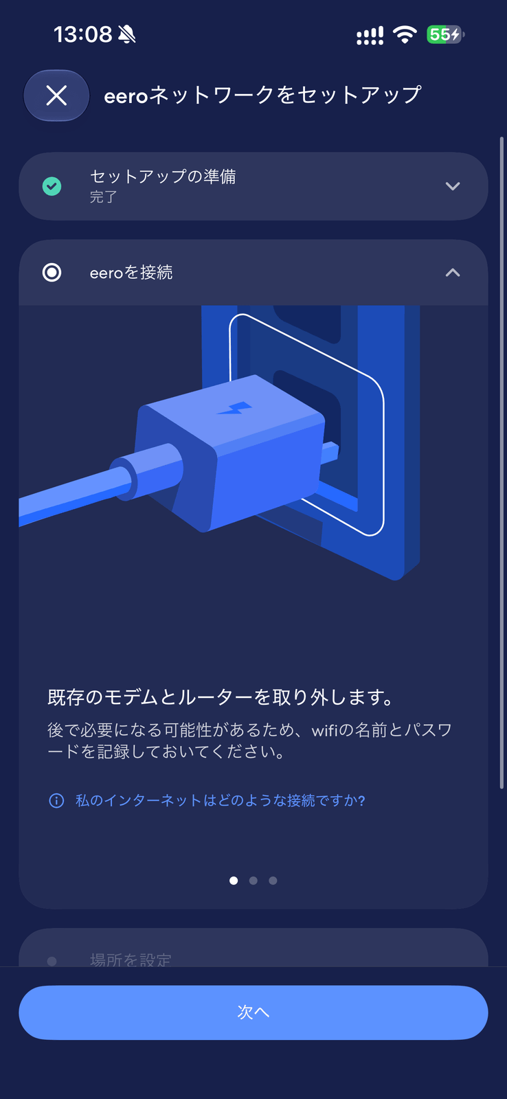 eeroアプリの前ルーターの取り外し指示画面