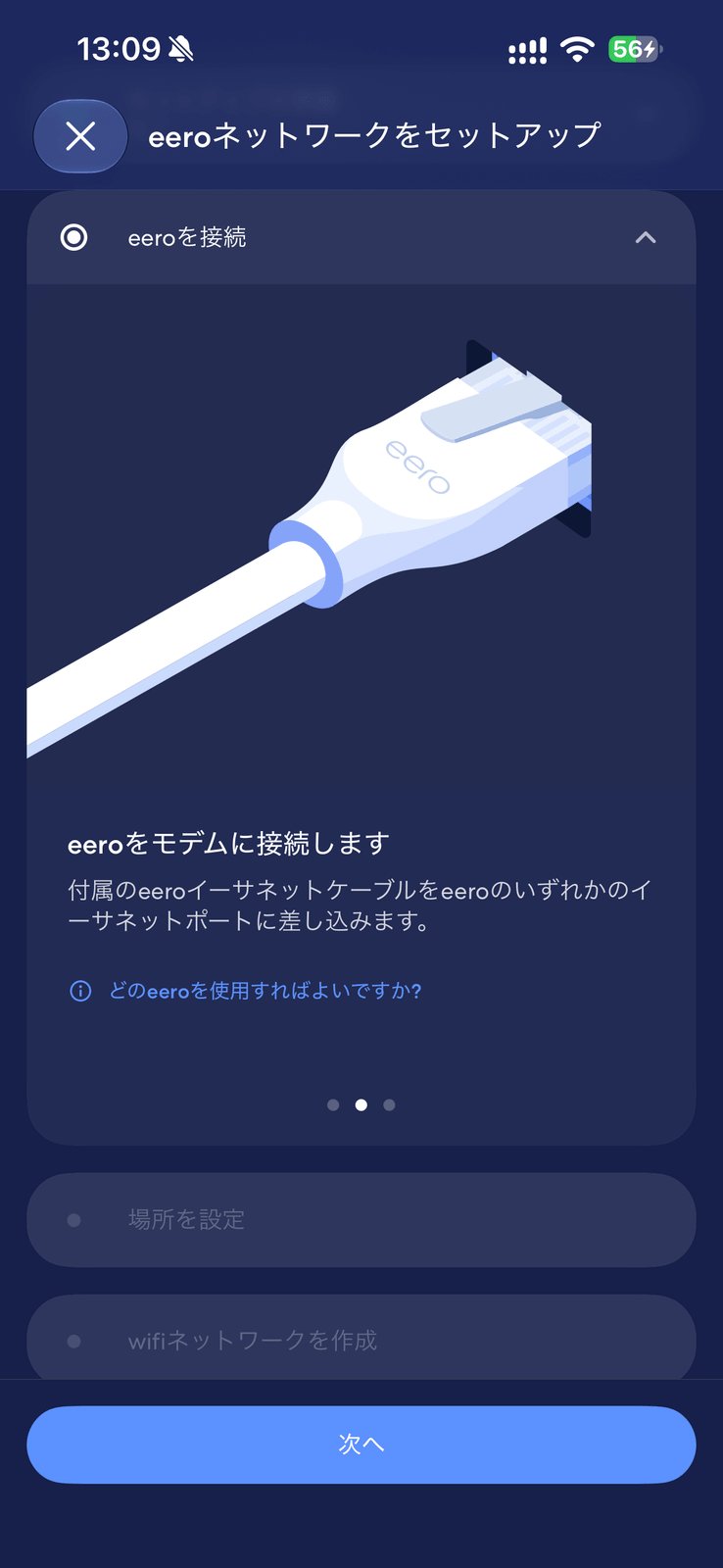 eeroのLAN接続指示画面