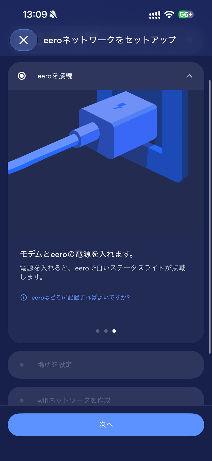 eeroの電源を入れる指示画面