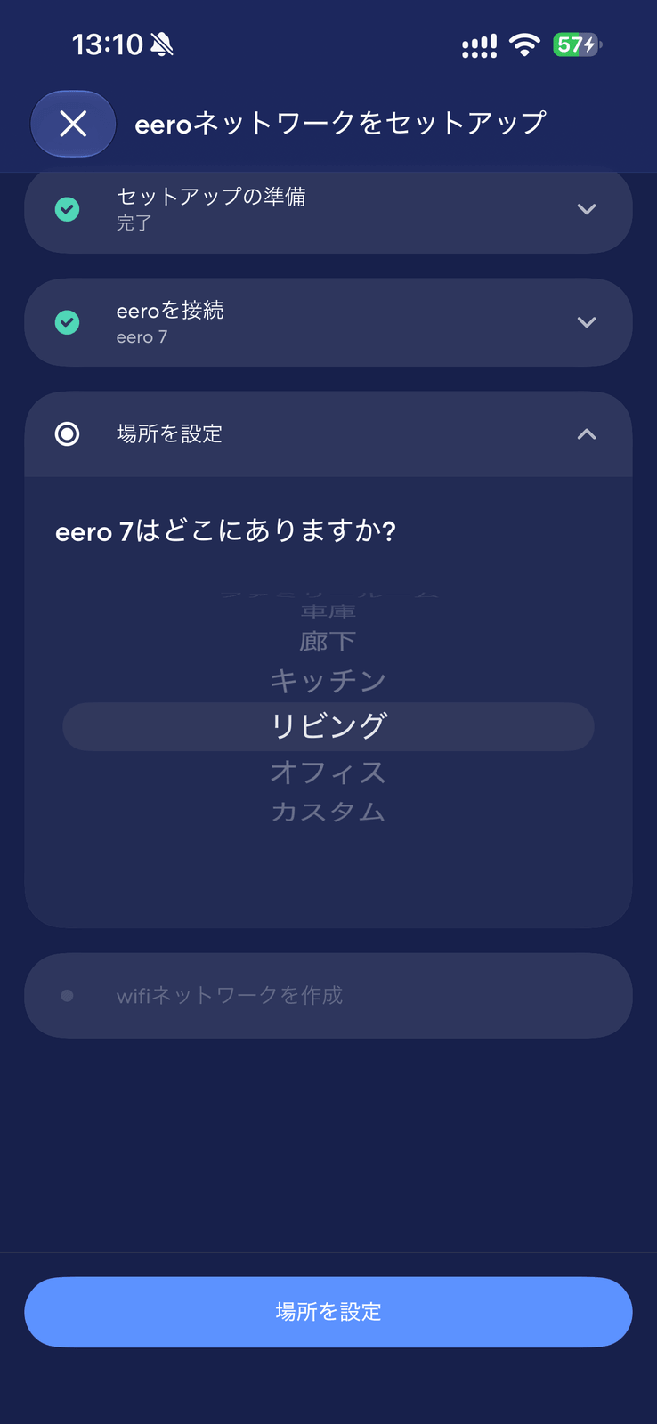 eeroを置く部屋を選ぶ画面