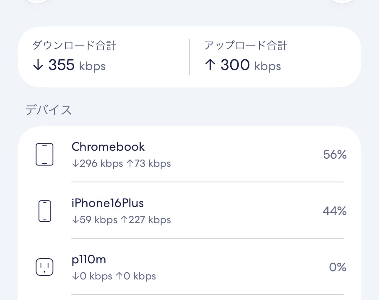 eeroアプリデバイス接続画面