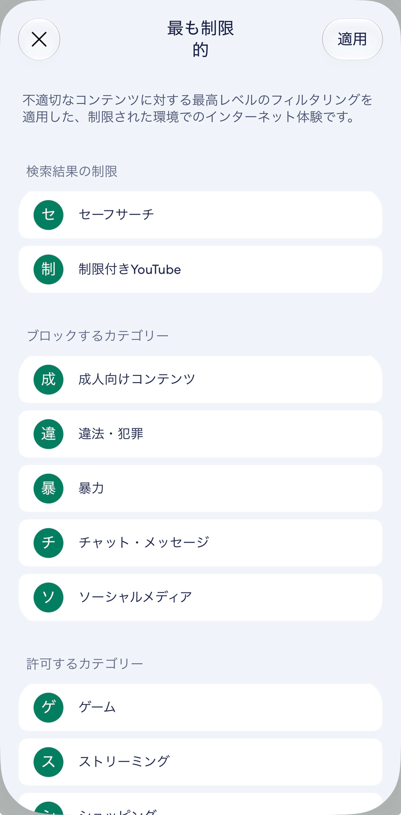 eeroアプリのコンテンツフィルター画面