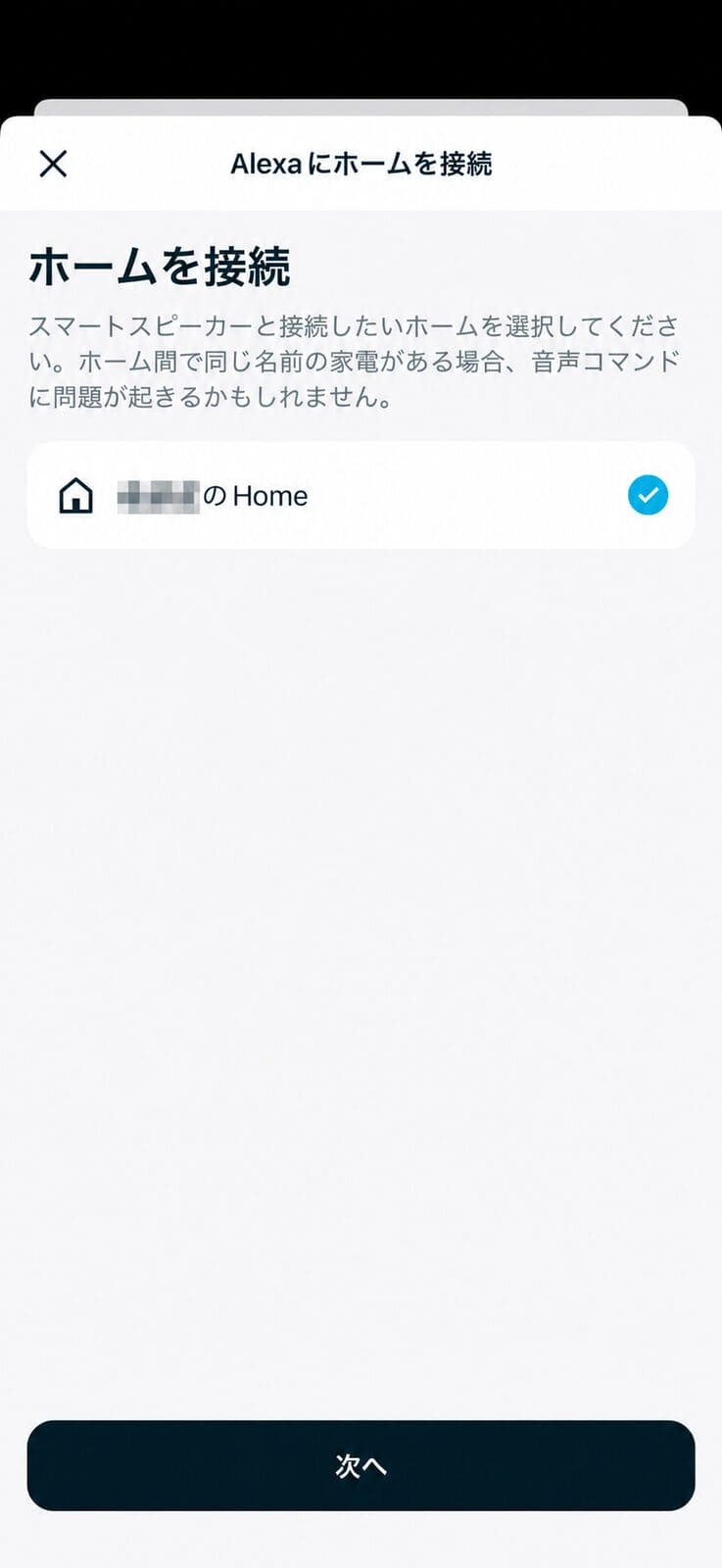 Alexaへ接続するHomeを選択する画面