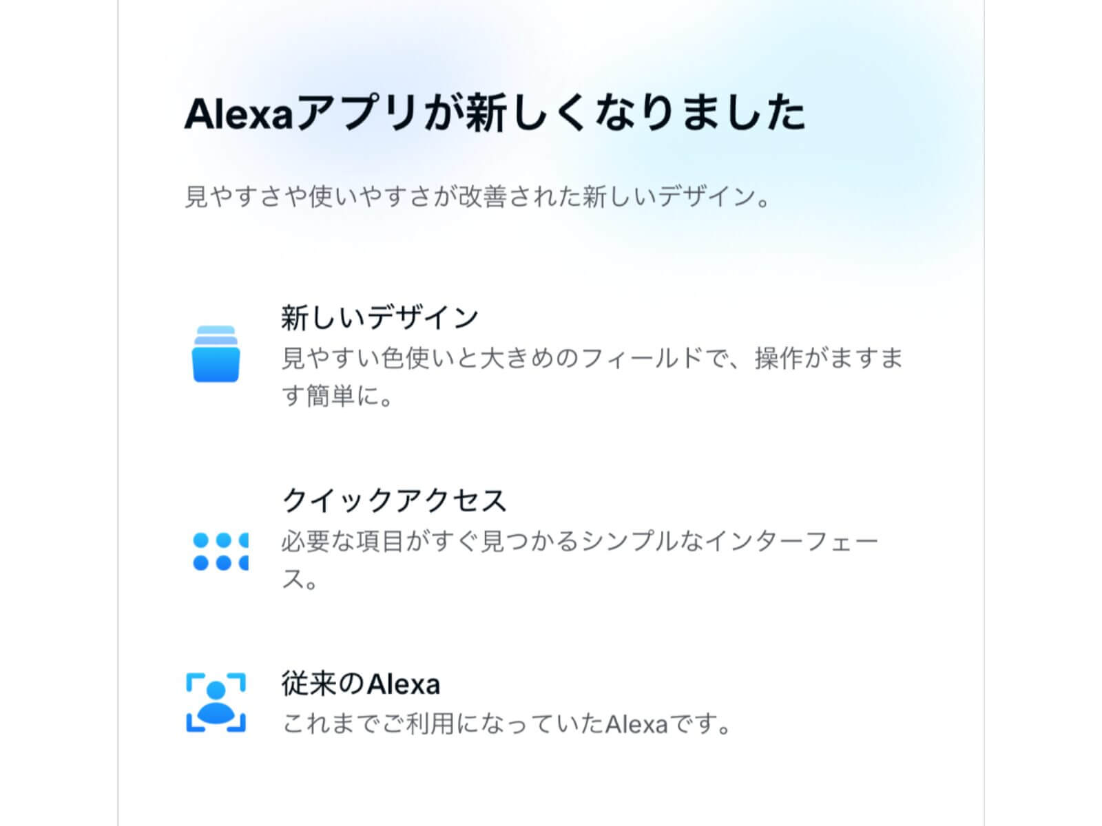 Alexaアプリの新しい画面デザインを案内する画面
