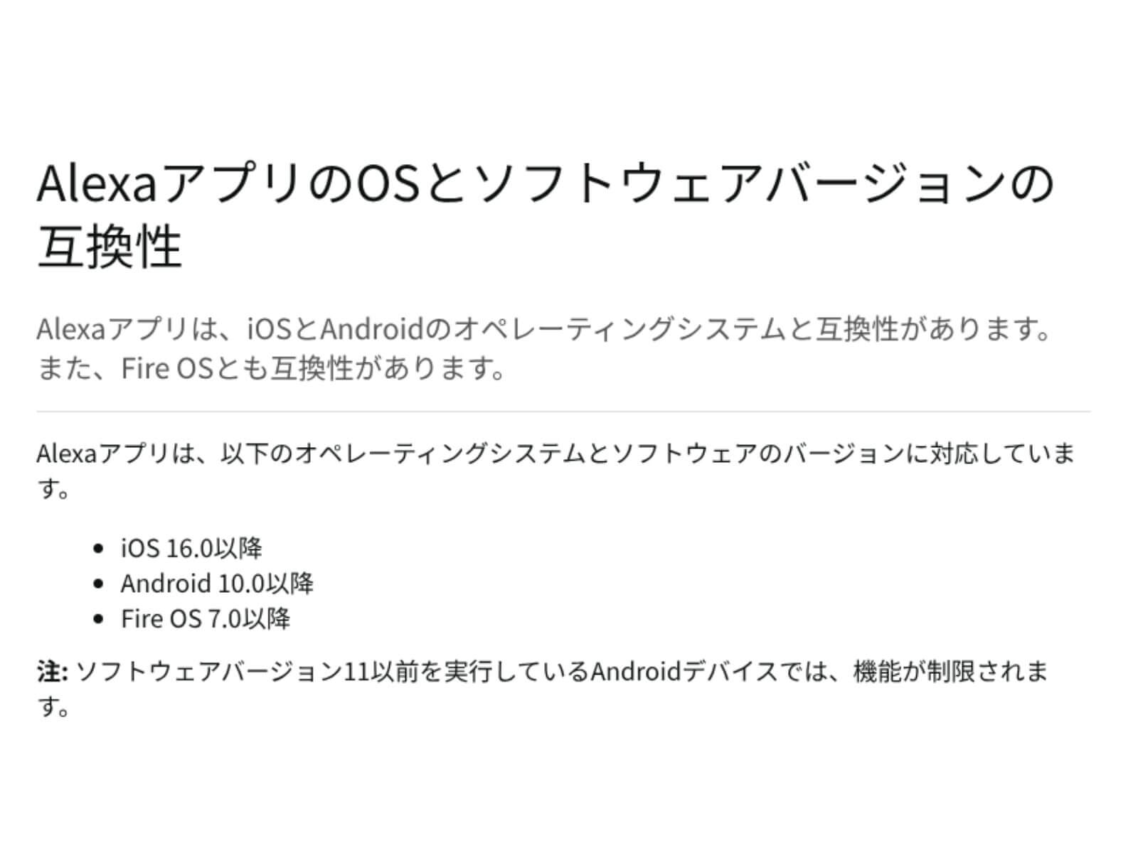 Android版Alexaアプリの対応OSがAndroid 10.0以降と記載された画面