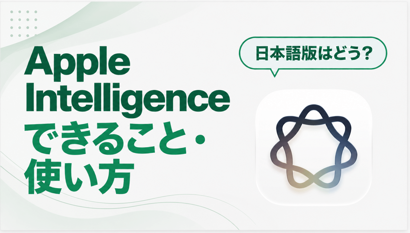 Apple Intelligenceのできることと使い方