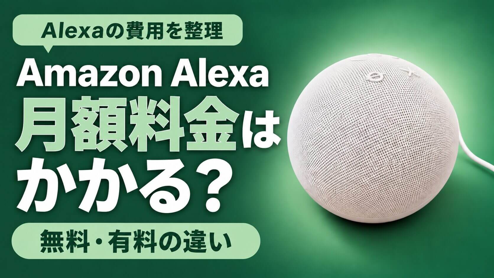 Alexaの月額料金はかかる？