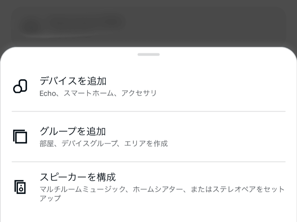 Alexaアプリでデバイスを追加するメニュー