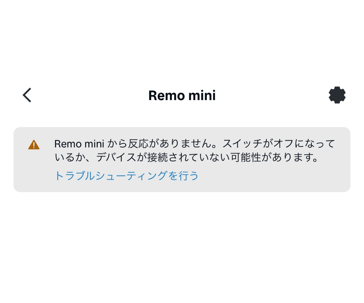 AlexaアプリにRemo miniから反応がないと表示されたエラー画面