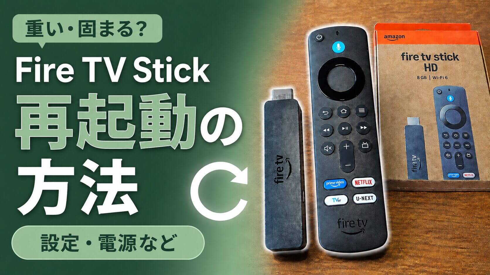 firetvstickの再起動方法