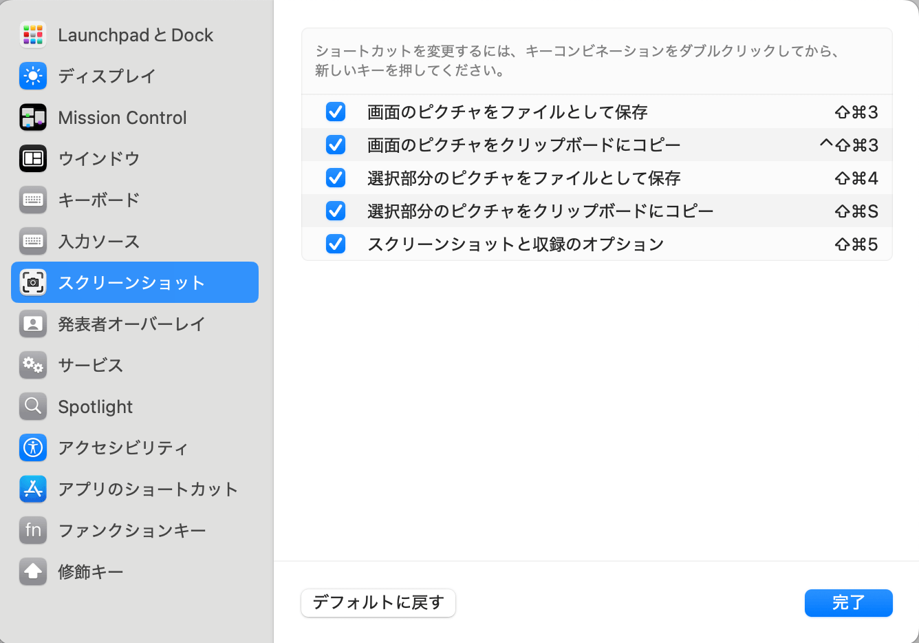 システム設定のスクリーンショット用キーボードショートカット一覧