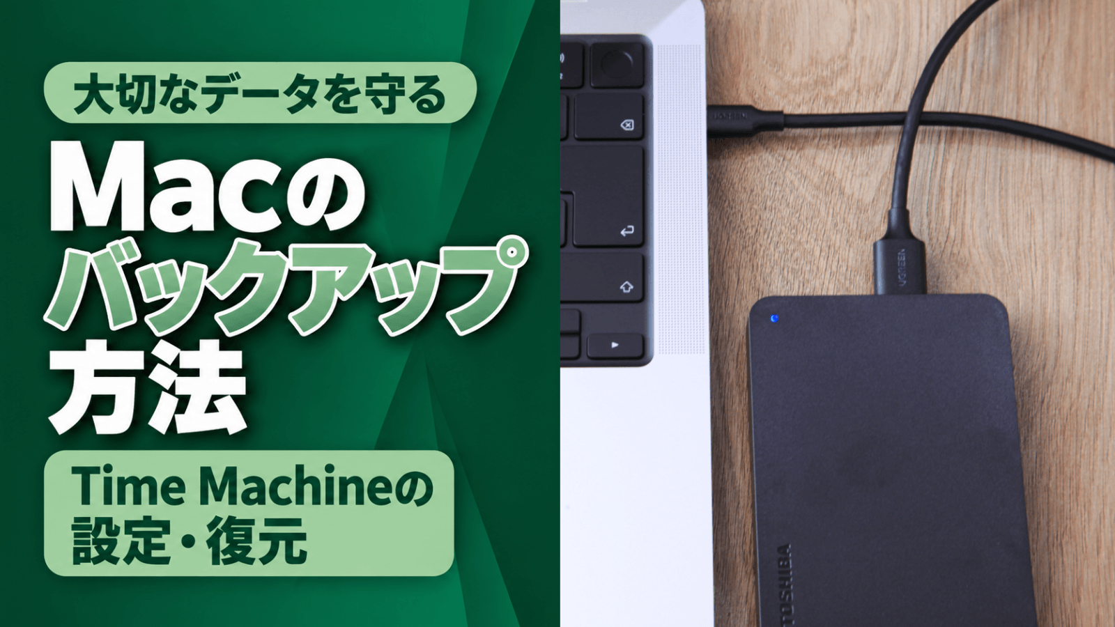 macをバックアップする方法