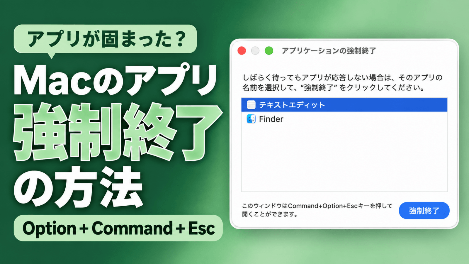 Macのアプリ強制終了の方法