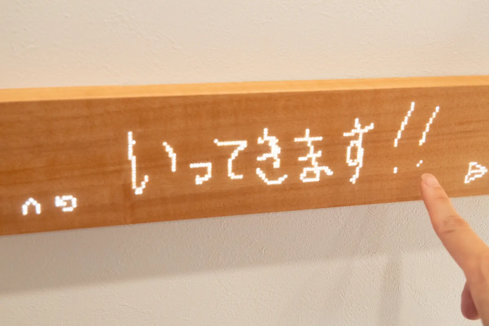 muiボードにいってきますと手書きしたメッセージ