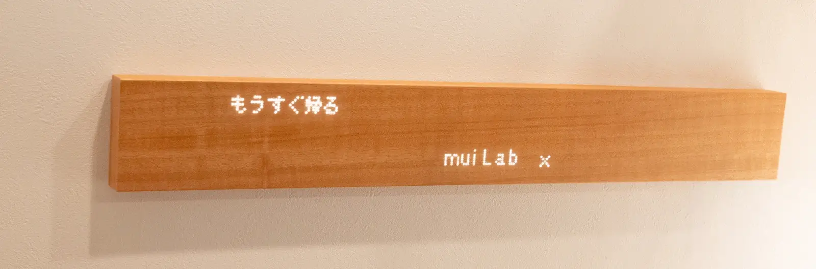 もうすぐ帰るというメッセージを表示したmuiボード