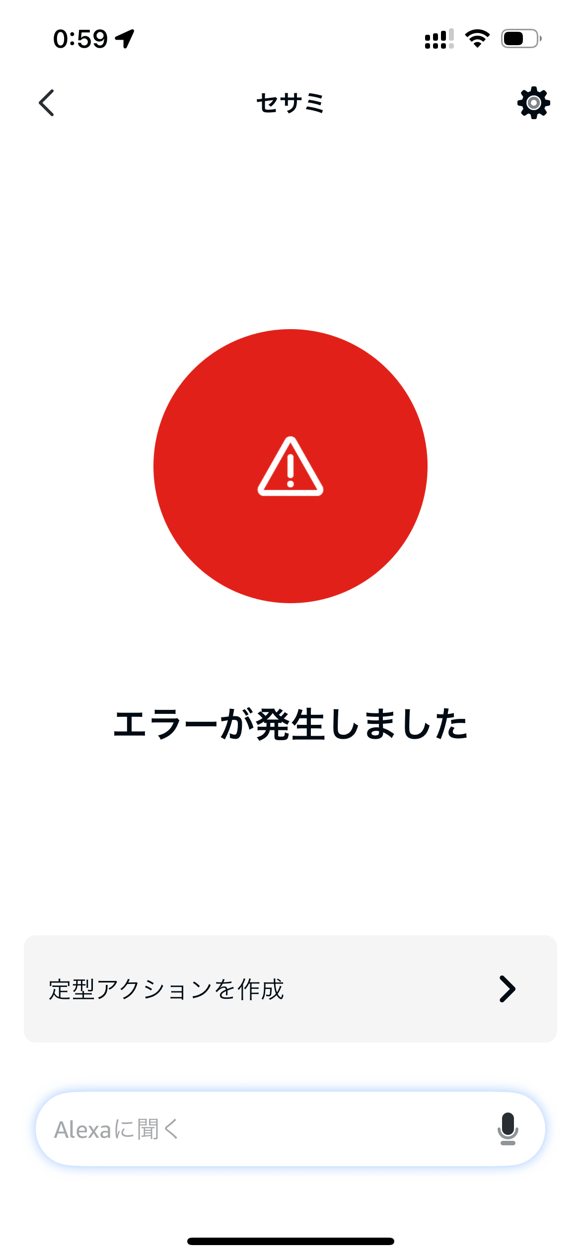 Alexaアプリのセサミ操作画面に表示された「エラーが発生しました」