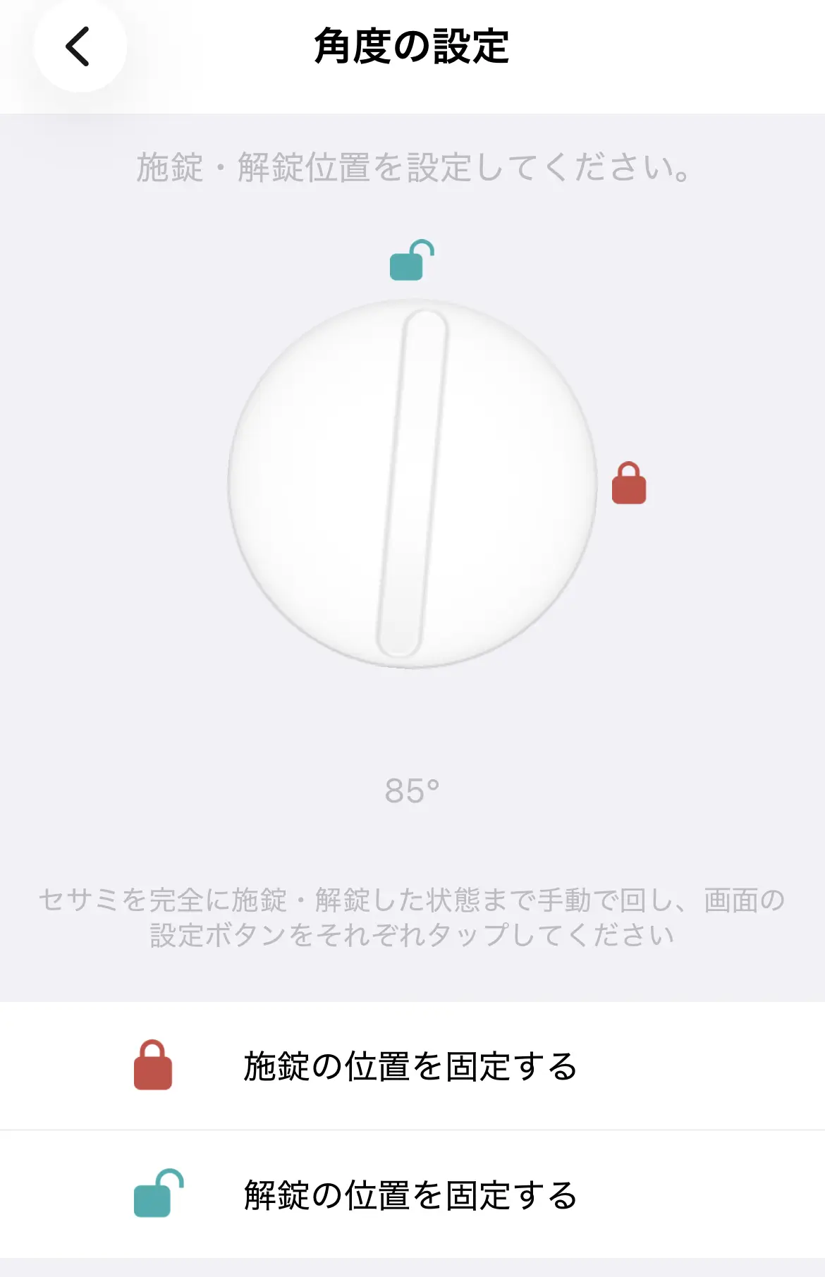 施錠・解錠の位置を手で回して登録する角度設定