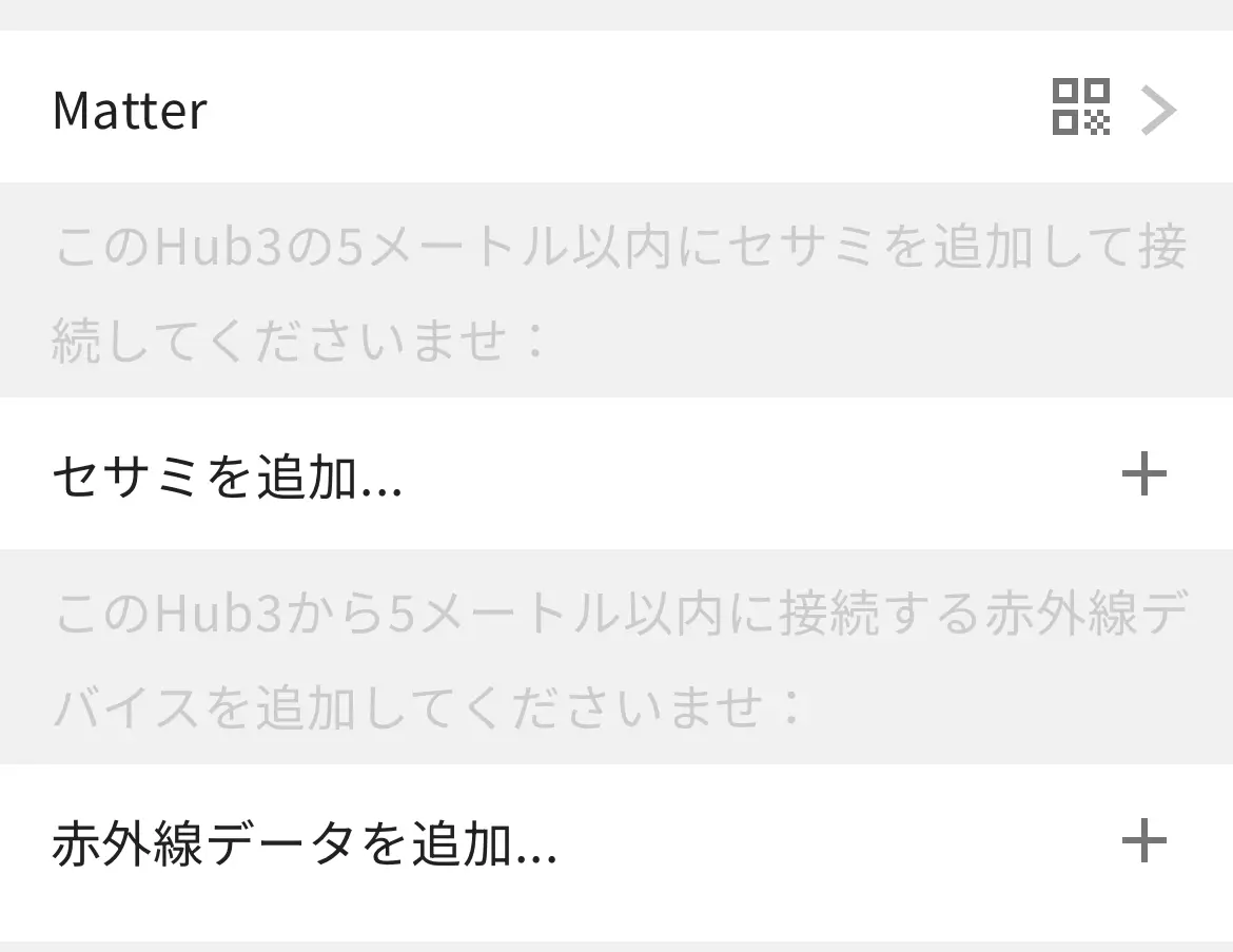 ハブ3側のMatter入口と「セサミを追加…」、赤外線データ追加