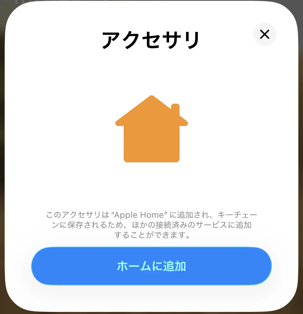 Apple Homeアクセサリ追加の確認