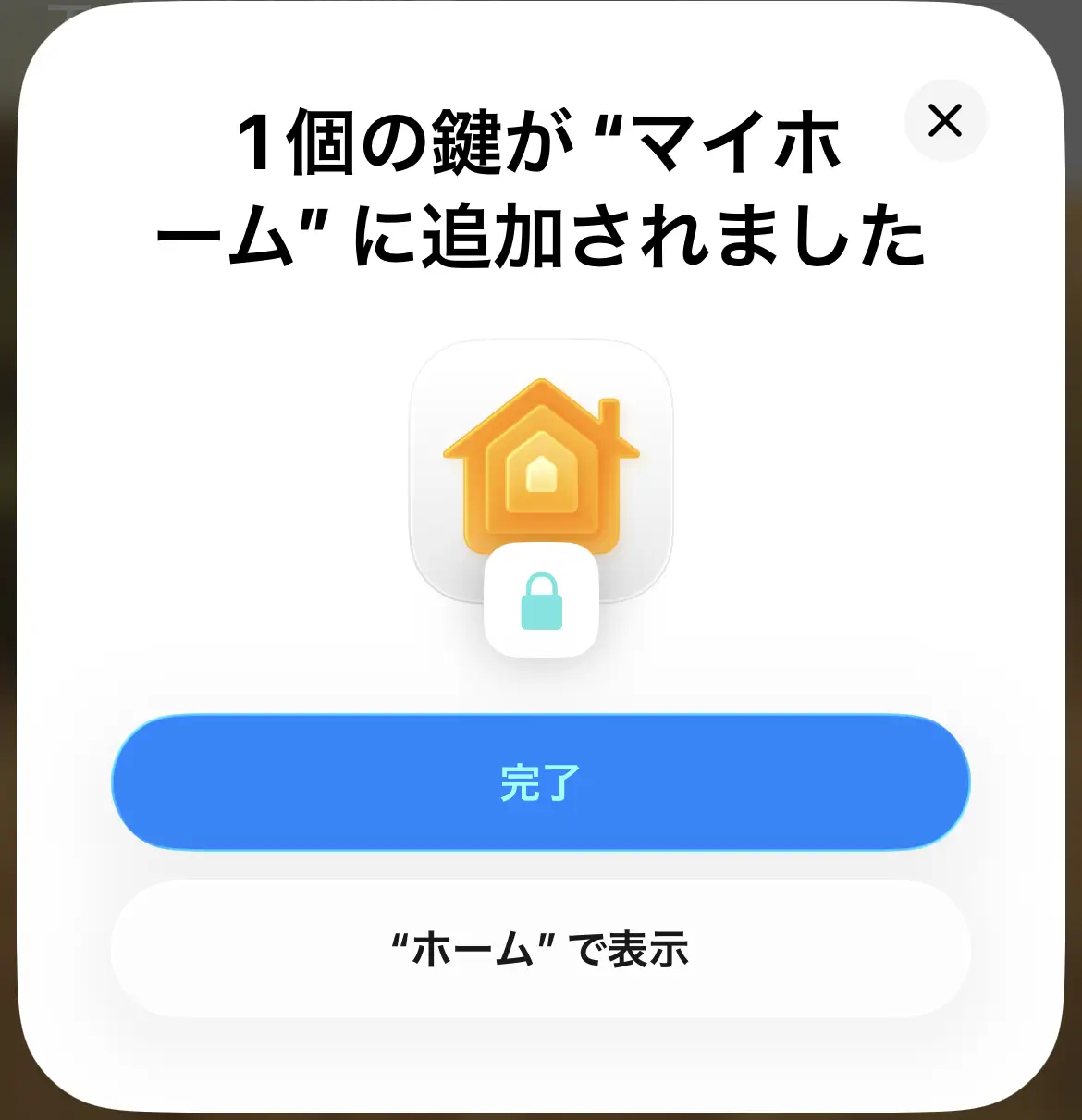 鍵1個をマイホームへ追加した完了画面