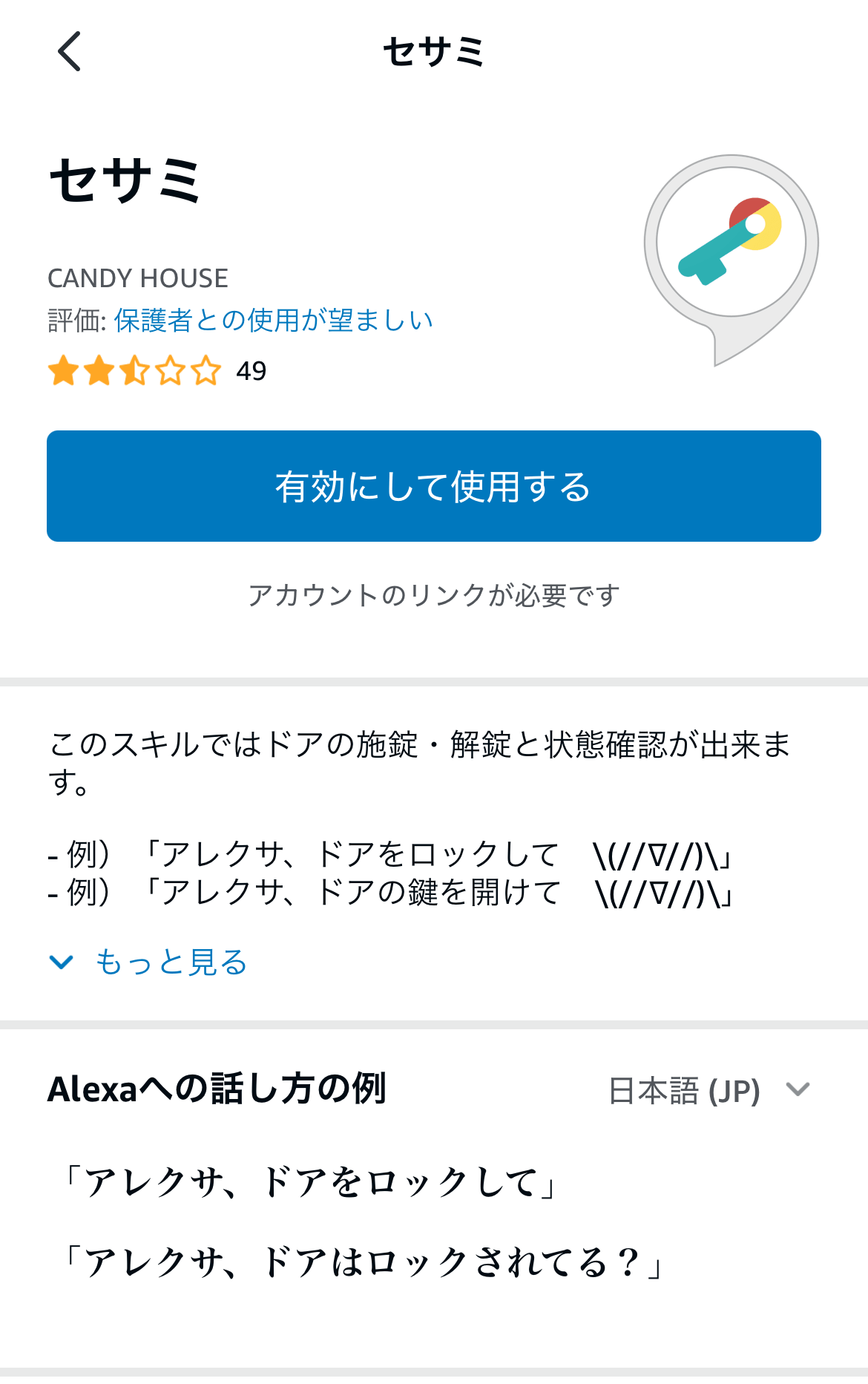 CANDY HOUSEのセサミスキル、有効化ボタンと発話例