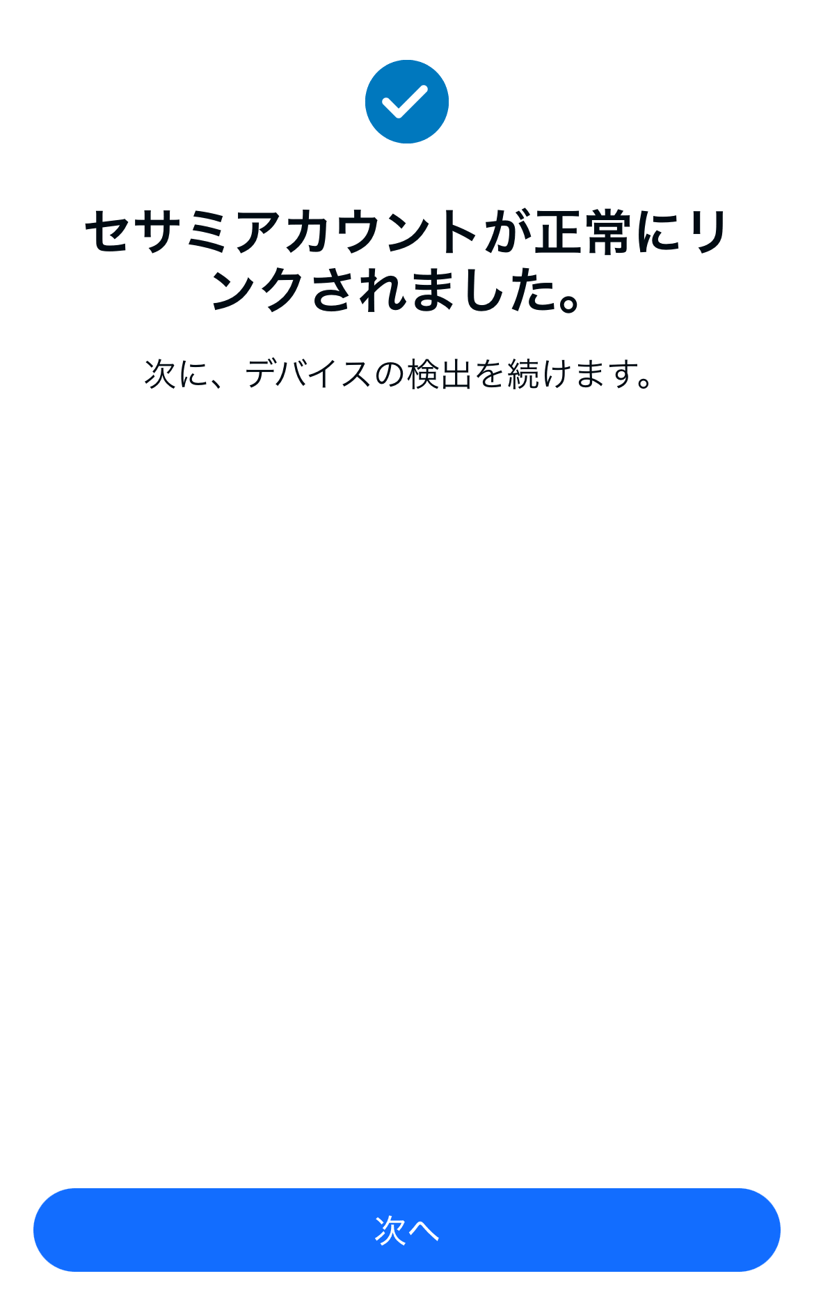 セサミアカウントが正常にリンクされた通知とデバイス検出への次ボタン