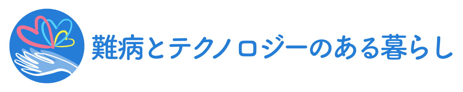 難病とテクノロジーのある暮らし