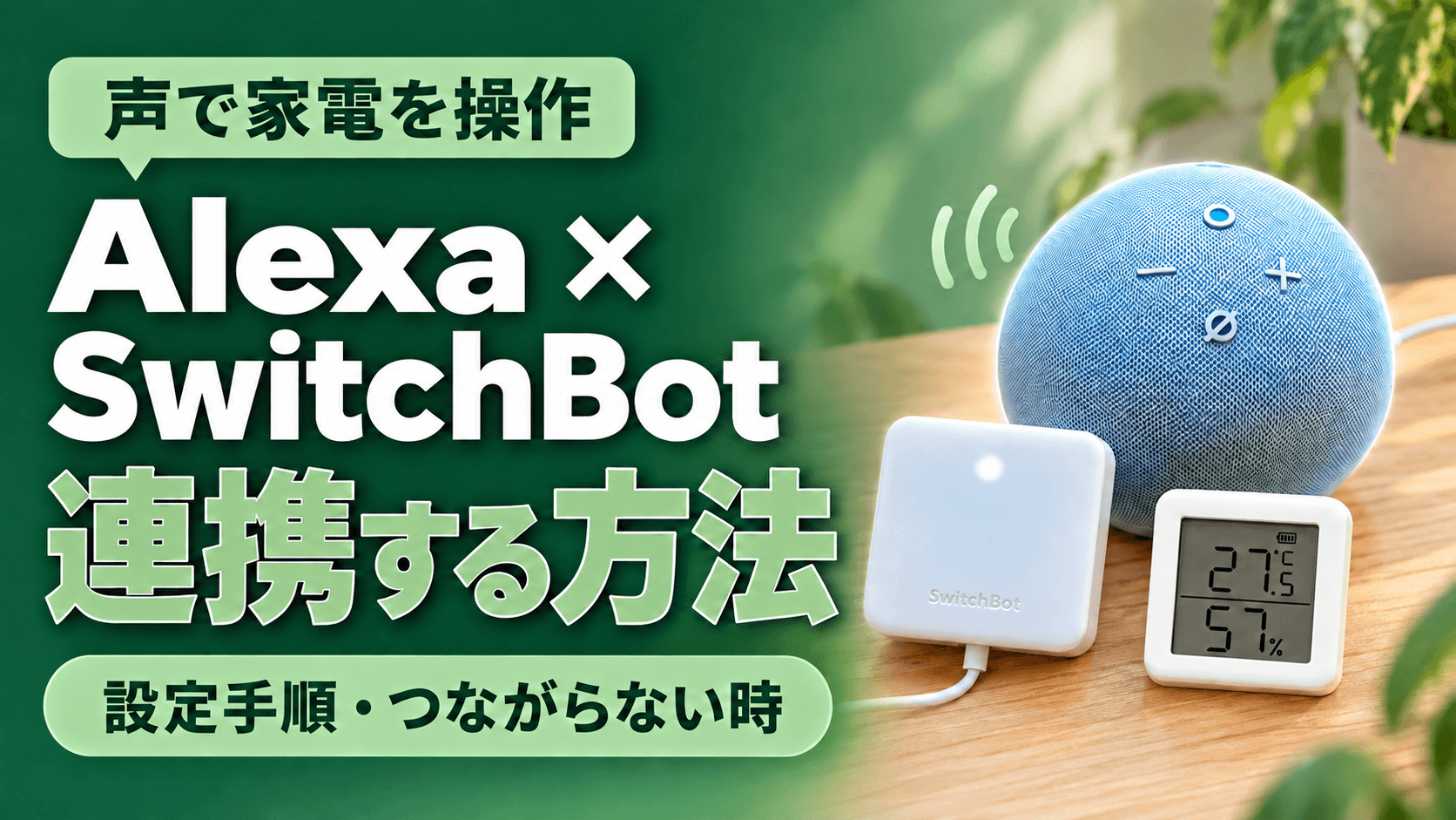 Amazon AlexaとSwitchBotの連携