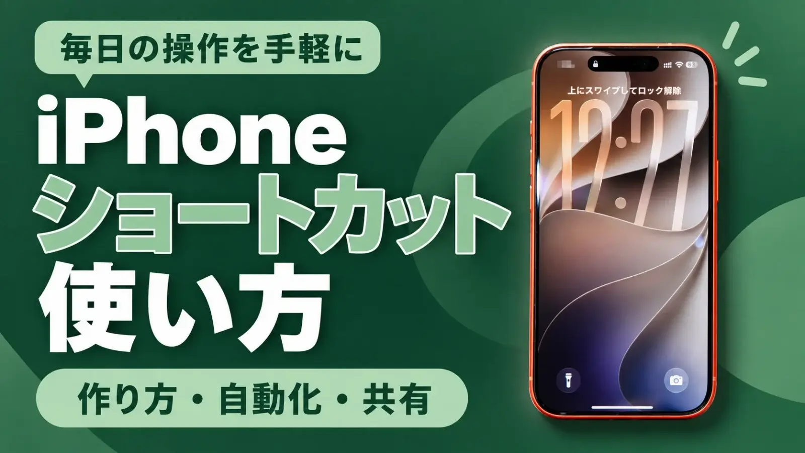 iPhoneショートカットの使い方、作り方・自動化・共有を紹介する見出し画像